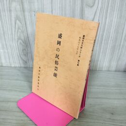 1_　盛岡の民俗芸能 盛岡市文化財シリーズ 第7集 盛岡市教育委員会 岩手県 190223