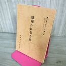 1_　盛岡の民俗芸能 盛岡市文化財シリーズ 第7集 盛岡市教育委員会 岩手県 190298