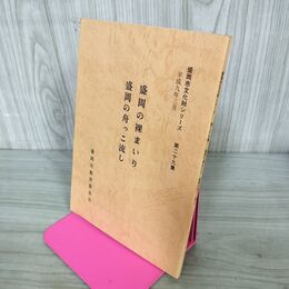 1_　盛岡の裸まいり 盛岡の舟っこ流し 盛岡市文化財シリーズ 第29集 盛岡市教育委員会 岩手県 190198