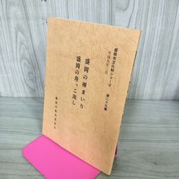 1_　盛岡の裸まいり 盛岡の舟っこ流し 盛岡市文化財シリーズ 第29集 盛岡市教育委員会 岩手県 190201
