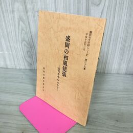1_　盛岡の和風建築 近代を中心として 盛岡市文化財シリーズ 第39集 盛岡市教育委員会 岩手県 190193