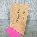 1_　盛岡の和風建築 近代を中心として 盛岡市文化財シリーズ 第39集 盛岡市教育委員会 岩手県 190193