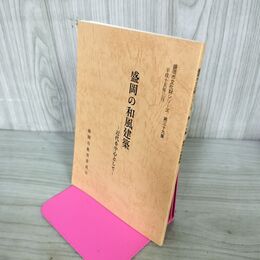 1_　盛岡の和風建築 近代を中心として 盛岡市文化財シリーズ 第39集 盛岡市教育委員会 岩手県 190196