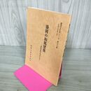 1_　盛岡の和風建築 近代を中心として 盛岡市文化財シリーズ 第39集 盛岡市教育委員会 岩手県 190196