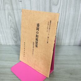 1_　盛岡の和風建築 近代を中心として 盛岡市文化財シリーズ 第39集 盛岡市教育委員会 岩手県 190197