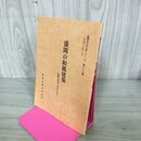 1_　盛岡の和風建築 近代を中心として 盛岡市文化財シリーズ 第39集 盛岡市教育委員会 岩手県 190197