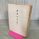 1_　盛岡市史 第3分冊2 近世期上2 岩手県盛岡市 昭和43年 1968年 190263