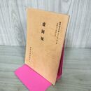 1_　盛岡城 盛岡市文化財シリーズ 第2集 盛岡市教育委員会 岩手県 190294