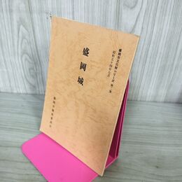 1_　盛岡城 盛岡市文化財シリーズ 第2集 盛岡市教育委員会 岩手県 190296