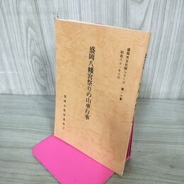 1_　盛岡八幡宮祭りの山車行事 盛岡市文化財シリーズ 第16集 盛岡市教育委員会 岩手県 190203