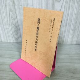 1_　盛岡八幡宮祭りの山車行事 盛岡市文化財シリーズ 第16集 盛岡市教育委員会 岩手県 190241