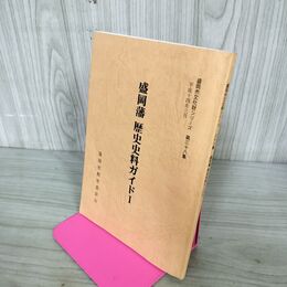 1_　盛岡藩 歴史史料ガイド1 盛岡市文化財シリーズ 第38集 盛岡市教育委員会 岩手県 190188