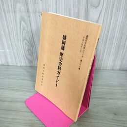 1_　盛岡藩 歴史史料ガイド1 盛岡市文化財シリーズ 第38集 盛岡市教育委員会 岩手県 190292