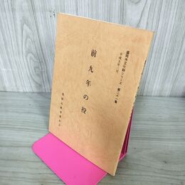 1_　前九年の役 盛岡市文化財シリーズ 第21集 盛岡市教育委員会 岩手県 署名？入り 190285