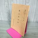 1_　前九年の役 盛岡市文化財シリーズ 第21集 盛岡市教育委員会 岩手県 署名？入り 190287