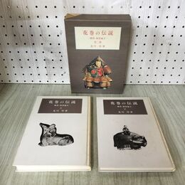 1_　全2巻 上下巻 花巻の伝説 稗貫 和賀地方 及川惇 国書刊行会 函入り 190121