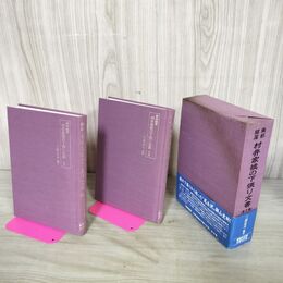 1_　全2巻 南部鍵屋 村井家襖の下張り文書 上下巻 三浦忠司 鍵屋村井家文書刊行会 190262