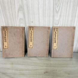 1_　全3冊揃 上中下巻 和洋建築 大匠早割秘伝 田中國城 昭和4年 1929年 第35版 140046