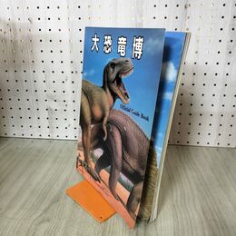 1_　大恐竜博 ガイドブック オフィシャルガイドブック official guide book 1991年 140045