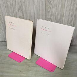 1_　田園抄 村童12ヶ月 福田豊四郎画集 限定1000部 昭和42年 100288