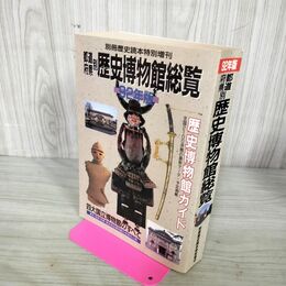 1_　都道府県別 歴史博物館総覧 92年版 別冊歴史読本 190276
