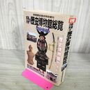 1_　都道府県別 歴史博物館総覧 92年版 別冊歴史読本 190276