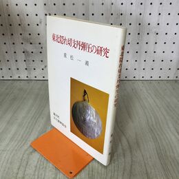 1_　東北隠れ切支丹弾圧の研究 重松一義 藤沢町文化振興協会 190258