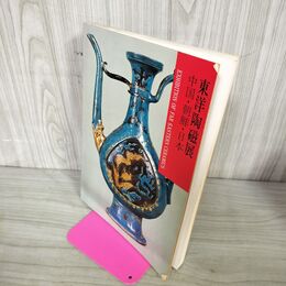 1_　東洋陶磁展 中国 朝鮮 日本 東京国立博物館 140120