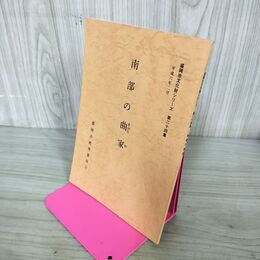 1_　南部の曲家 盛岡市文化財シリーズ 第24集 盛岡市教育委員会 岩手県 190289