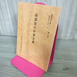 1_　南部家の中世文書 盛岡市文化財シリーズ 第10集 盛岡市教育委員会 岩手県 190291