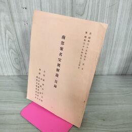 1_　南部家名宝展解説・目録 岩手県盛岡市 昭和39年 1964年 190281