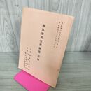 1_　南部家名宝展解説・目録 岩手県盛岡市 昭和39年 1964年 190281