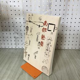 1_　南部絵暦 1983年 昭和58年 岩手県立博物館 190253