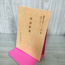 1_　南部絵暦 盛岡市文化財シリーズ 第12集 盛岡市教育委員会 岩手県 190239