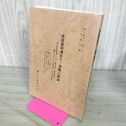 1_　南部盛岡藩家士・諸職人総録 吉田義昭編 郷土史叢刊行会 岩手 限定300部 ページはがれ有 140061