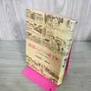 1_　南部八戸の城下町 むかしのはちのへを偲んで 高島成侑 三浦忠司 140036