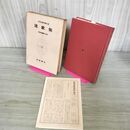 1_　日本古典文学大系 39 伊地知鐵男 連歌集 初版 月報付 140004