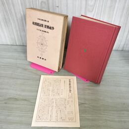 1_　日本古典文学大系 73 和漢朗詠集 梁塵秘抄 川口久雄 志田延義 初版 月報付 140141