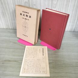 1_　日本古典文学大系 79 狹衣物語 三谷榮一 初版 月報付 200171