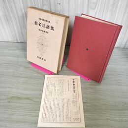 1_　日本古典文学大系 83 假名法語集 仮名法語集 宮坂宥勝 初版 月報付 140003