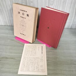 1_　日本古典文学大系 85 沙石集 渡邊網也 初版 月報付 140147