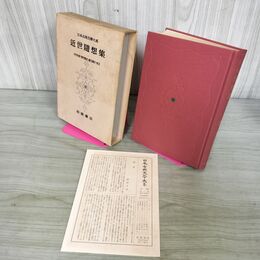 1_　日本古典文学大系 96 近世随想集 中村幸彦 麻生磯次 初版 月報付 140145