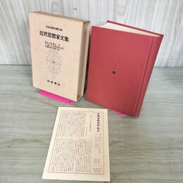 1_　日本古典文学大系 97 近世思想家文集 家永三郎 他 昭和41年 初版 月報付 1966年 100100