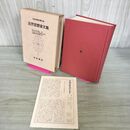 1_　日本古典文学大系 97 近世思想家文集 家永三郎 他 昭和41年 初版 月報付 1966年 100100