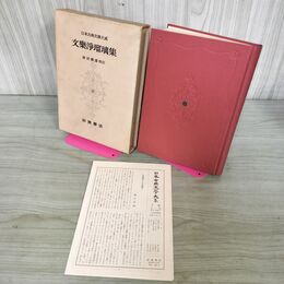 1_　日本古典文学大系 99 文学浄瑠璃集 祐田善雄 初版 月報付 140089