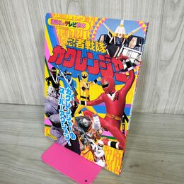 1_　忍者戦隊カクレンジャー 5 スーパーアクション 講談社のテレビ絵本 706 190057