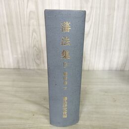 1_　藩法集9 盛岡藩 下 藩法研究会編 創文社 1971年 昭和46年 岩手県 南部藩 190277