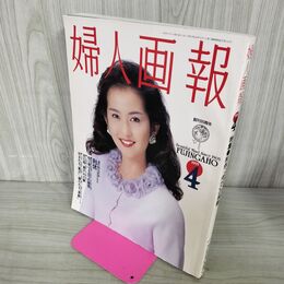 1_　婦人画報 1995年 4月号 古出川祐子 平成7年 140131
