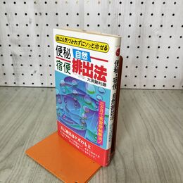 1_　便秘宿便　自然排出法　大須賀利雄 190119