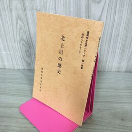 1_　北上川の歴史 盛岡市文化財シリーズ 第14集 盛岡市教育委員会 岩手県 190244